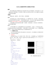 MATLAB编程用两种方法模拟光学实验