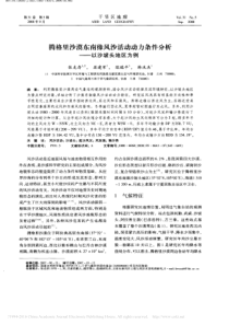 腾格里沙漠东南缘风沙活动动力条件分析-以沙坡头地区为例-张克存