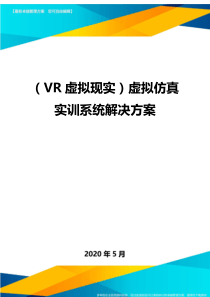 (-VR虚拟现实)虚拟仿真实训系统解决方案