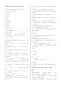 上海交大、复旦、中科院微生物考研(含答案)