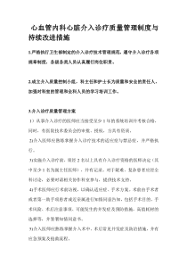 心血管内科心脏介入诊疗质量管理制度与持续改进措施