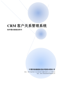 CRM软件需求规格说明书.doc