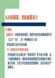 第六章工程结构消能减震设计简介