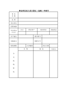 事业单位法人设立登记备案申请书