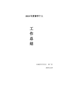 2019年度督学个人工作总结