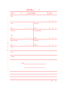 政府机关事业单位会签单