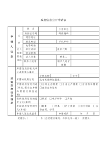 政府信息公开申请表