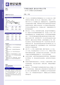 08年9月钢铁行业投资策略报告