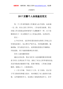 2017交警个人自我鉴定