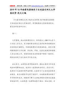 2019年16年检察院暑期实习自我鉴定例文大学篇欣赏范文汇编