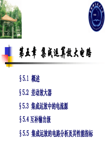 中国科学技术大学线性电子线路清华大学出版社郭圆月