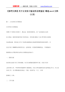 参考文档关于公安实习鉴定的自我鉴定精选word文档2