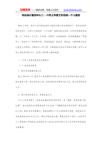 司法会计鉴定中心二六年上半度工作总结个人鉴定