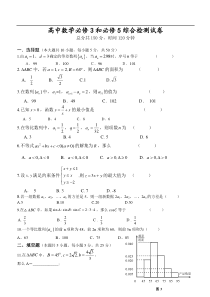 高中数学必修3和必修5综合检测试卷(附答案)