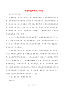 政府年度考核个人总结与政府采购个人工作总结汇编