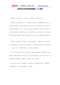 法学专业大学毕业生自我鉴定个人鉴定