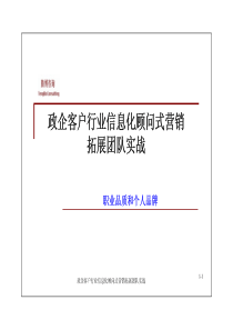 (01) 顾问式营销拓展团队实战 基础篇 个人品牌修炼