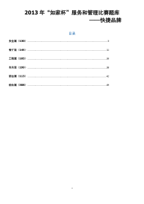 (快捷品牌)XXXX年“如家杯”服务和管理比赛题库