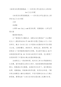 10抓住机遇迎接挑战在欢迎大学生座谈会上的讲话doc大全五篇1