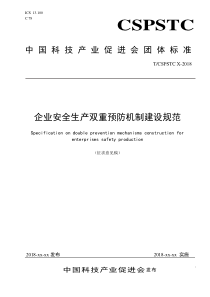 1企业安全生产双重预防机制建设规范v1420180227