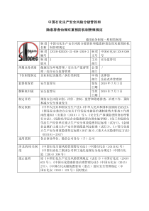 1中国石化生产安全风险分级管控和名称隐患排查治理双重预防机制管理规定