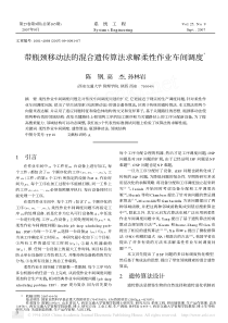 带瓶颈移动法的混合遗传算法求解柔性作业车间调度