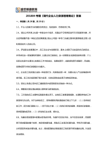 广东省11466现代企业人力资源管理概论试题及答案201804答案