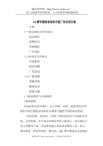 XX牌手提收录音机年度广告企划方案（DOC7页）