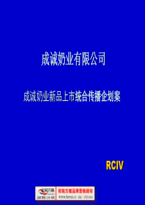 [和锐方略]成诚奶业新品上市统合传播企划案