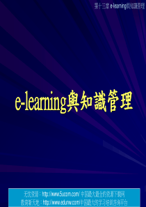 elearning与知识管理