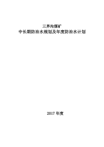 三界沟煤矿中长期防治水规划及年度防治水计划