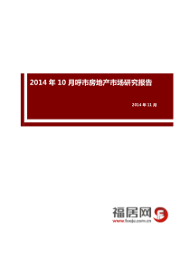 10月呼和浩特地产研究报告