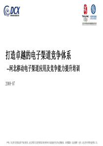 中国移动卓越的电子渠道竞争体系培训材料打造卓越的电子渠道竞争体系(ppt 131) 