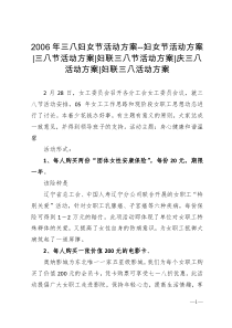 2006年三八妇女节活动方案妇女节活动方案三八节活动方案妇联三八节活动方案庆三八活动方案妇联三八活动