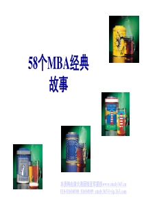 58个mba经典故事