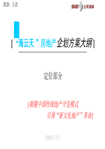 “海云天”房地产企划方案大纲