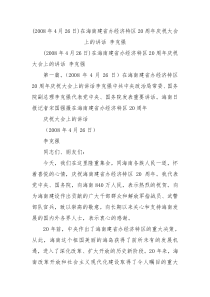 2008年4月26日在海南建省办经济特区20周年庆祝大会上的讲话李克强