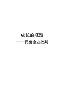 成长的瓶颈——民营企业批判（DOC81页）