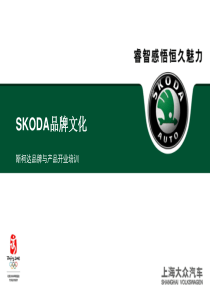 01SKODA品牌文化v1