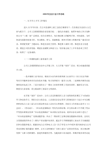 2008年企业工会工作总结