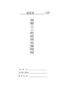 混凝土工程监理实施细则