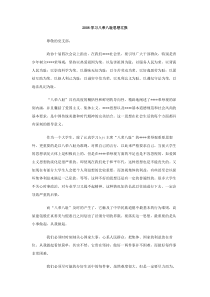 2008学习八荣八耻思想汇报