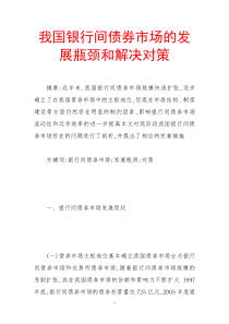 我国银行间债券市场的发展瓶颈和解决对策