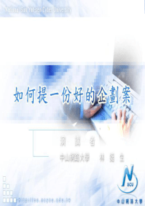 《如何写一份好的企划案》24页(3)