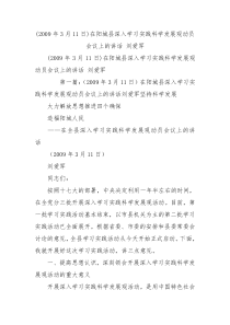 2009年3月11日在阳城县深入学习实践科学发展观动员会议上的讲话刘爱军