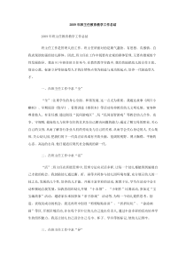 2009年班主任教育教学工作总结