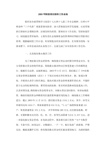 2009年财政局社保科工作总结