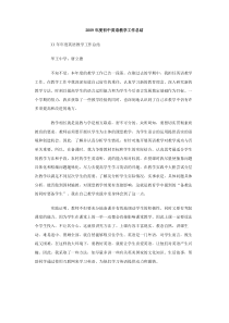 2009年度初中英语教学工作总结