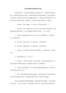 2009年度学生会生活部工作计划