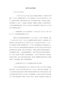 2009年工会工作总结